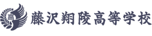 藤沢翔陵高等学校
